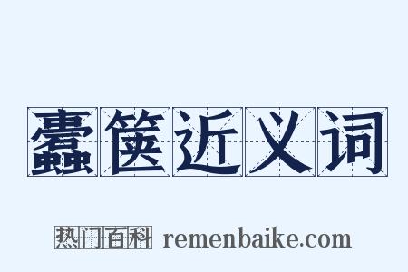 蠹箧近义词是什么意思的图片